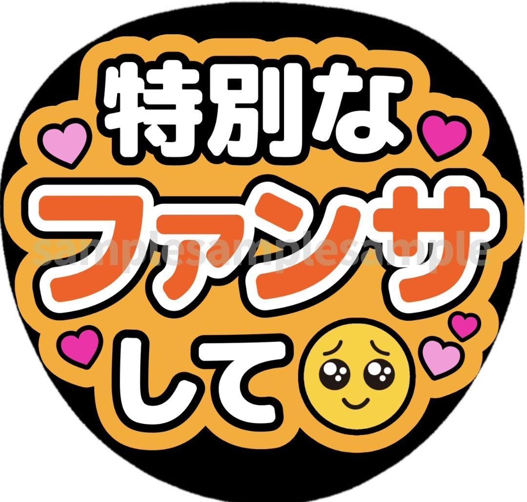 Amazon.co.jp: ファンサうちわ文字 特別なファンサして オレンジ